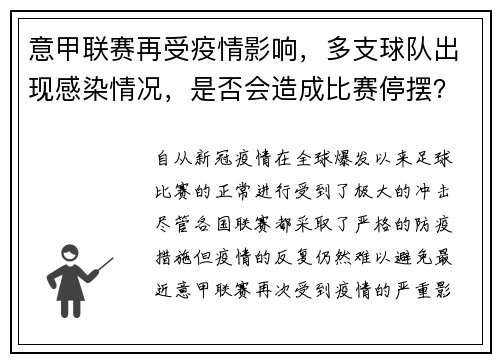 意甲联赛再受疫情影响，多支球队出现感染情况，是否会造成比赛停摆？