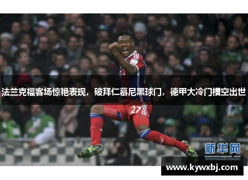 法兰克福客场惊艳表现，破拜仁慕尼黑球门，德甲大冷门横空出世