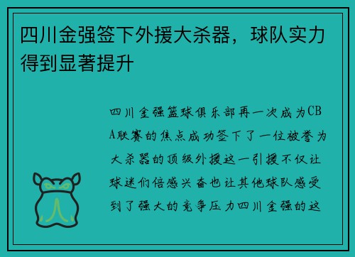 四川金强签下外援大杀器，球队实力得到显著提升