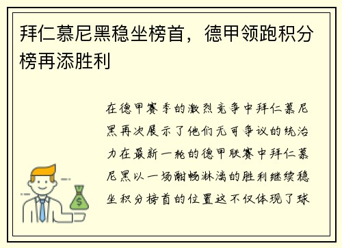 拜仁慕尼黑稳坐榜首，德甲领跑积分榜再添胜利