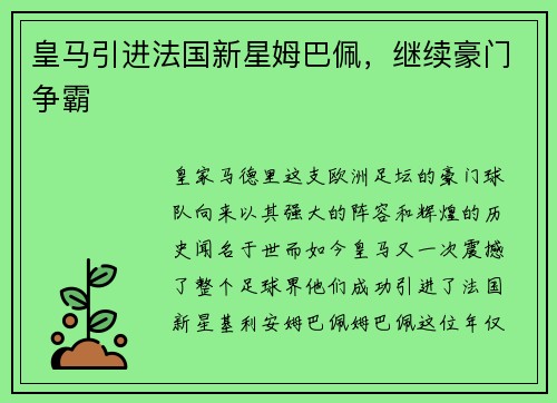 皇马引进法国新星姆巴佩，继续豪门争霸