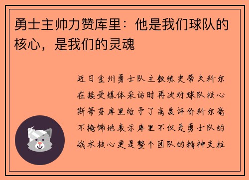 勇士主帅力赞库里：他是我们球队的核心，是我们的灵魂