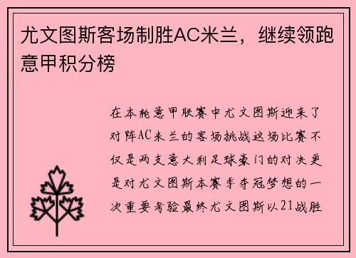 尤文图斯客场制胜AC米兰，继续领跑意甲积分榜