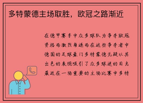 多特蒙德主场取胜，欧冠之路渐近