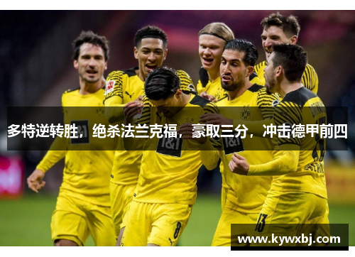 多特逆转胜，绝杀法兰克福，豪取三分，冲击德甲前四