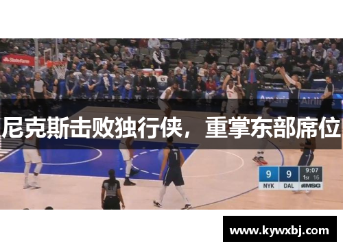 尼克斯击败独行侠，重掌东部席位