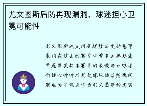 尤文图斯后防再现漏洞，球迷担心卫冕可能性