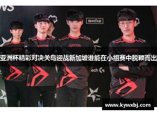 亚洲杯精彩对决关岛迎战新加坡谁能在小组赛中脱颖而出
