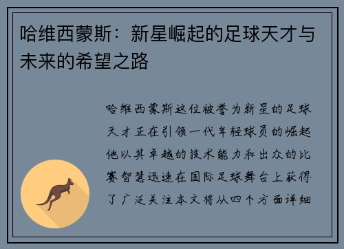 哈维西蒙斯：新星崛起的足球天才与未来的希望之路