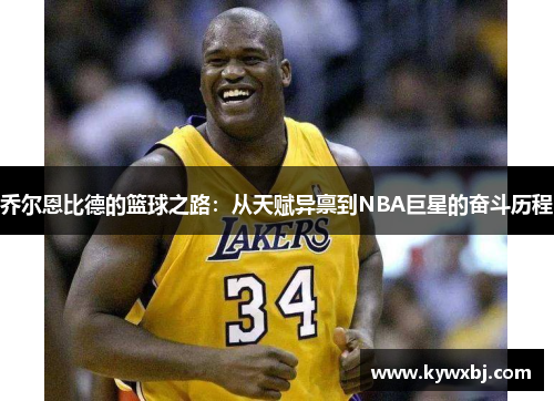 乔尔恩比德的篮球之路：从天赋异禀到NBA巨星的奋斗历程