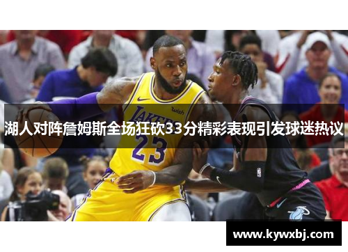 湖人对阵詹姆斯全场狂砍33分精彩表现引发球迷热议