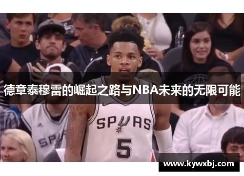 德章泰穆雷的崛起之路与NBA未来的无限可能