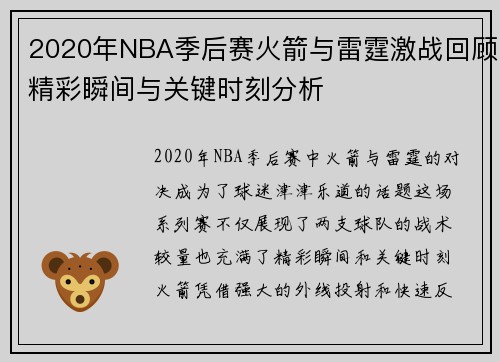 2020年NBA季后赛火箭与雷霆激战回顾精彩瞬间与关键时刻分析