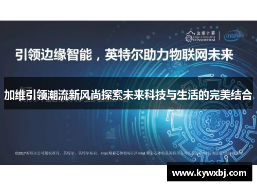 加维引领潮流新风尚探索未来科技与生活的完美结合
