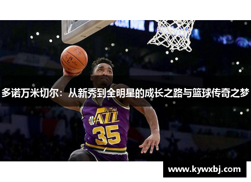 多诺万米切尔：从新秀到全明星的成长之路与篮球传奇之梦