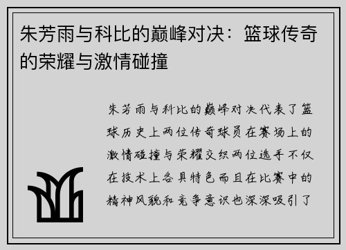 朱芳雨与科比的巅峰对决：篮球传奇的荣耀与激情碰撞