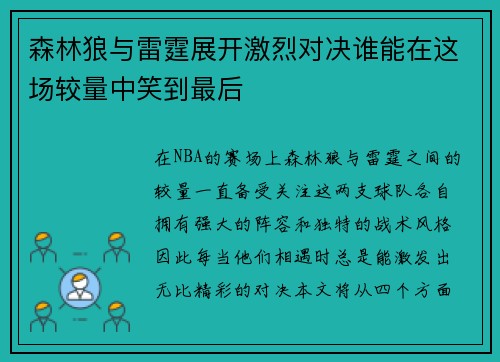 森林狼与雷霆展开激烈对决谁能在这场较量中笑到最后