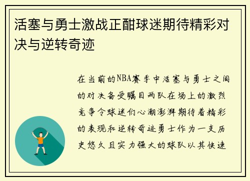 活塞与勇士激战正酣球迷期待精彩对决与逆转奇迹