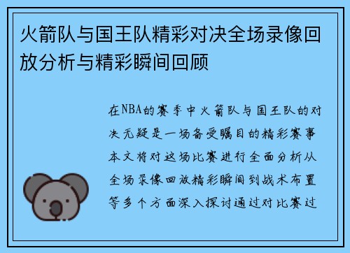 火箭队与国王队精彩对决全场录像回放分析与精彩瞬间回顾