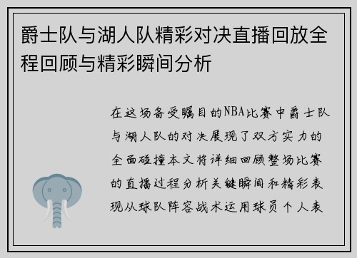 爵士队与湖人队精彩对决直播回放全程回顾与精彩瞬间分析