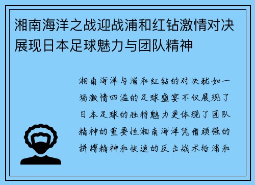 湘南海洋之战迎战浦和红钻激情对决展现日本足球魅力与团队精神