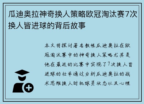 瓜迪奥拉神奇换人策略欧冠淘汰赛7次换人皆进球的背后故事