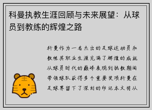 科曼执教生涯回顾与未来展望：从球员到教练的辉煌之路