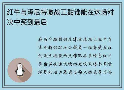 红牛与泽尼特激战正酣谁能在这场对决中笑到最后