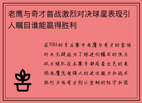 老鹰与奇才首战激烈对决球星表现引人瞩目谁能赢得胜利