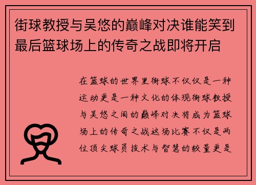 街球教授与吴悠的巅峰对决谁能笑到最后篮球场上的传奇之战即将开启