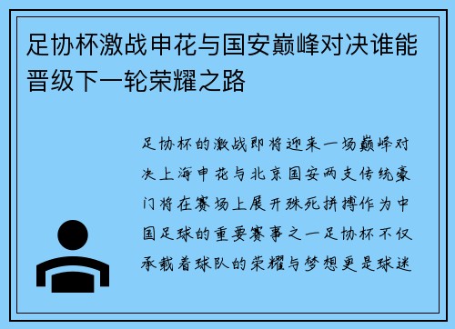 足协杯激战申花与国安巅峰对决谁能晋级下一轮荣耀之路