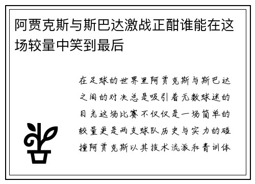 阿贾克斯与斯巴达激战正酣谁能在这场较量中笑到最后