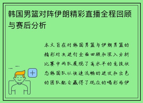 韩国男篮对阵伊朗精彩直播全程回顾与赛后分析