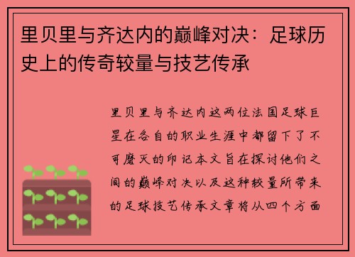 里贝里与齐达内的巅峰对决：足球历史上的传奇较量与技艺传承