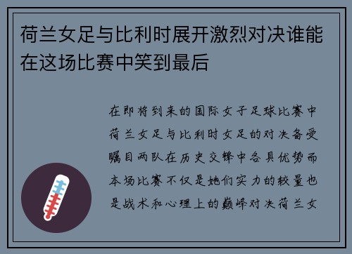 荷兰女足与比利时展开激烈对决谁能在这场比赛中笑到最后