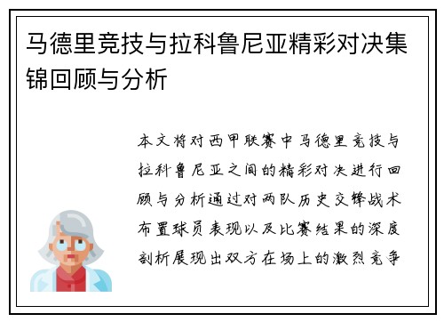 马德里竞技与拉科鲁尼亚精彩对决集锦回顾与分析