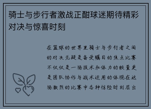 骑士与步行者激战正酣球迷期待精彩对决与惊喜时刻
