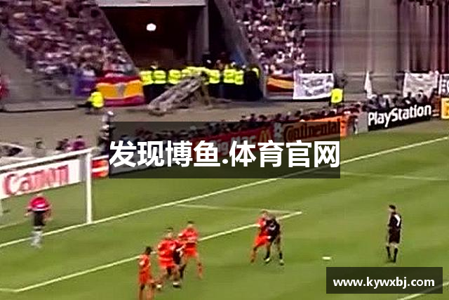 发现博鱼.体育官网